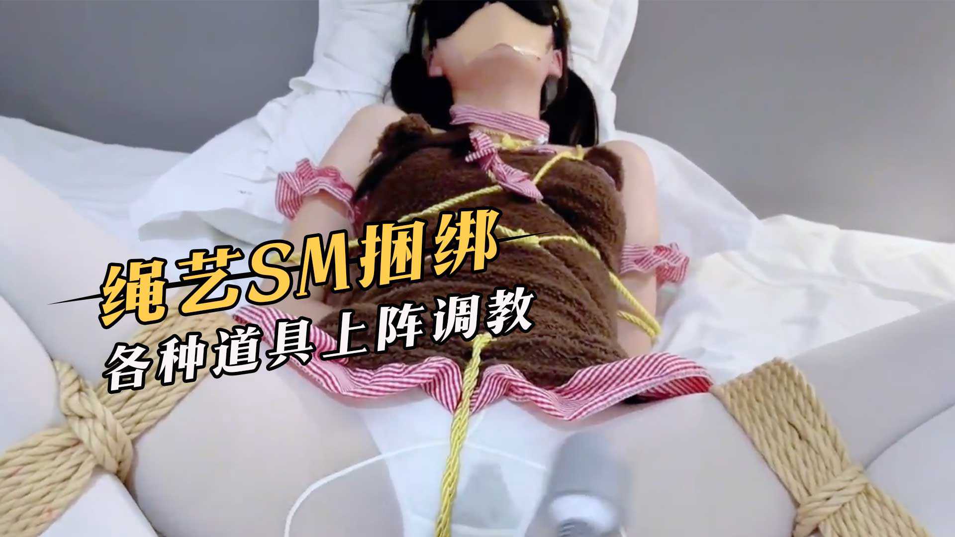 绳艺SM捆绑各种道具上阵调教 绳艺SM捆绑各种道具上阵调教