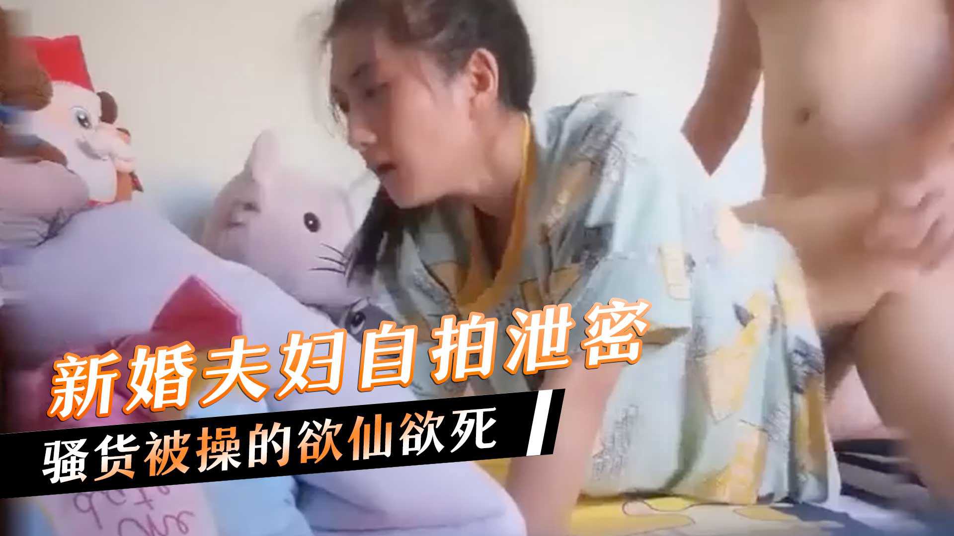 新婚夫妇自拍泄密骚货被操的欲仙欲死 新婚夫妇自拍泄密骚货被操的欲仙欲死