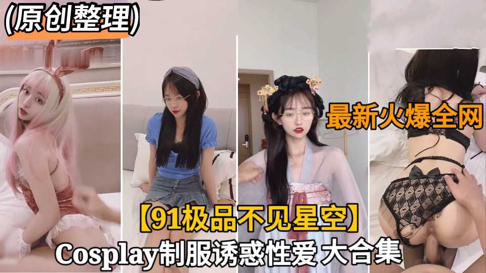 网红泄密火爆网红不见星空制服性爱视频大合集原创整理 网红泄密火爆网红不见星空制服性爱视频大合集原创整理