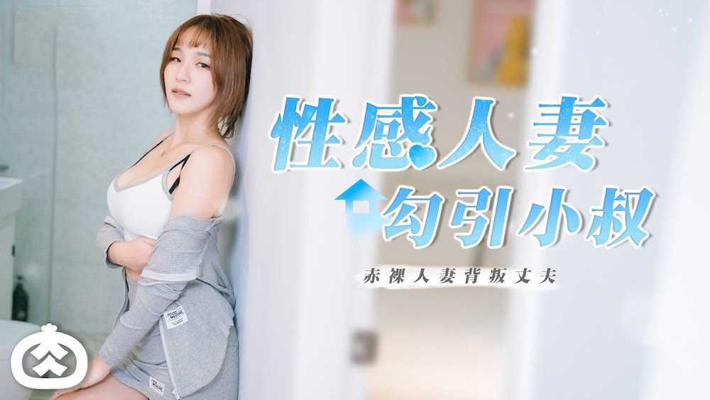 性感人妻勾引小叔RR002 性感人妻勾引小叔RR002