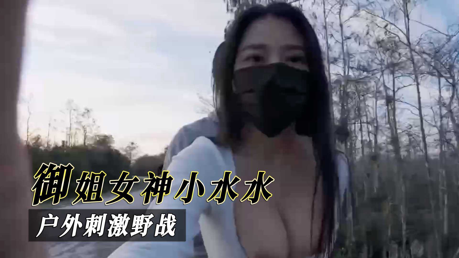 御姐女神小水水户外刺激野战 御姐女神小水水户外刺激野战