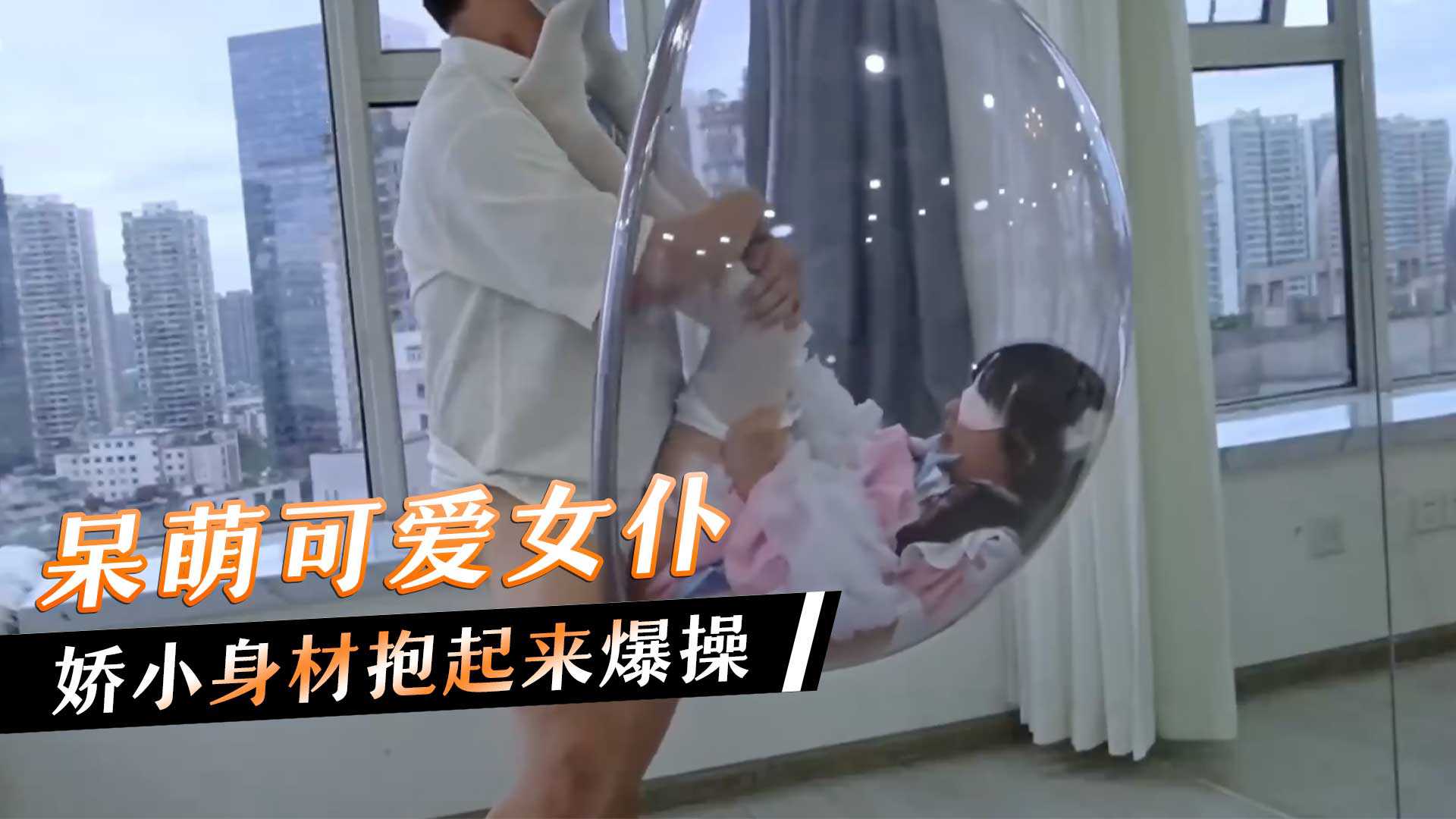 呆萌可爱女仆娇小身材抱起来爆操 呆萌可爱女仆娇小身材抱起来爆操