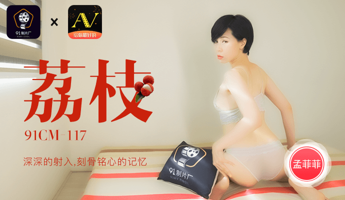 91制片厂荔枝6月12日隆重上映预告片 91制片厂荔枝6月12日隆重上映预告片