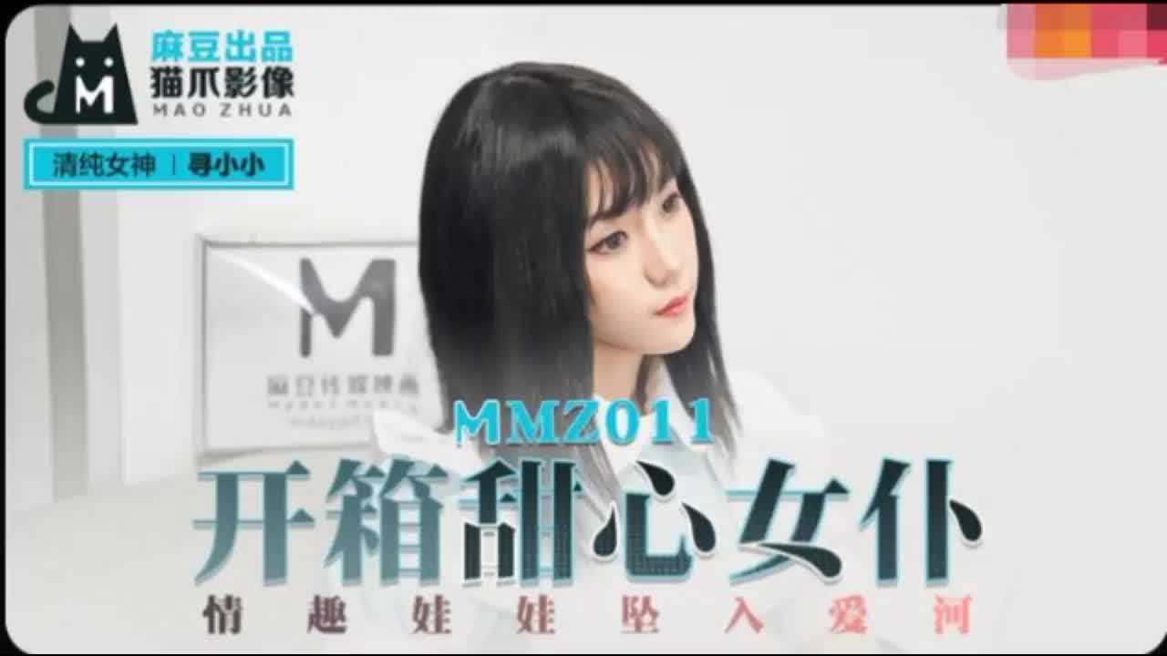 MMZ-011开箱甜心女仆寻小小 MMZ-011开箱甜心女仆寻小小