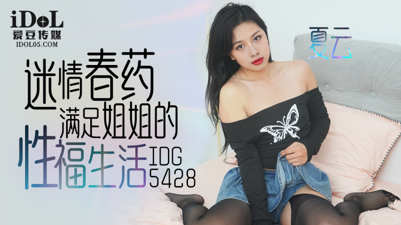 爱豆迷情春药满足姐姐的性福生活-夏云 爱豆迷情春药满足姐姐的性福生活-夏云
