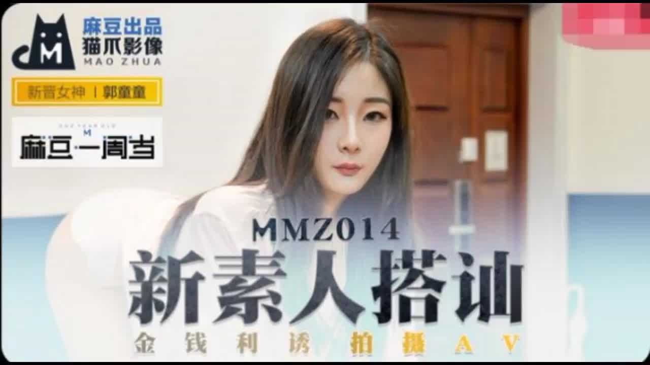 MMZ-014新素人搭讪郭童童 MMZ-014新素人搭讪郭童童
