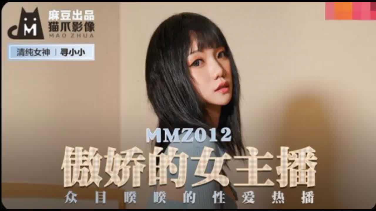 MMZ-012傲娇的女主播寻小小 MMZ-012傲娇的女主播寻小小