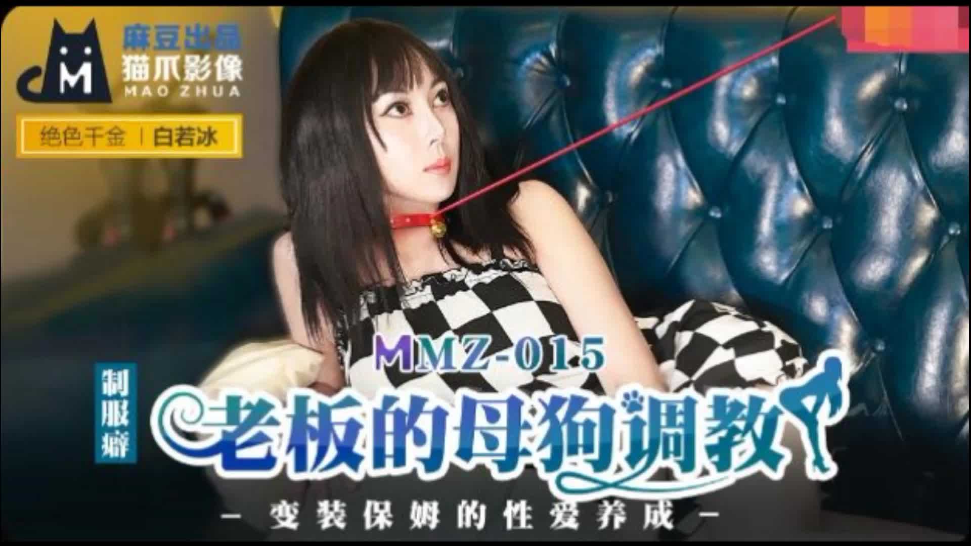 MMZ-015老板的母狗调教白若冰 MMZ-015老板的母狗调教白若冰