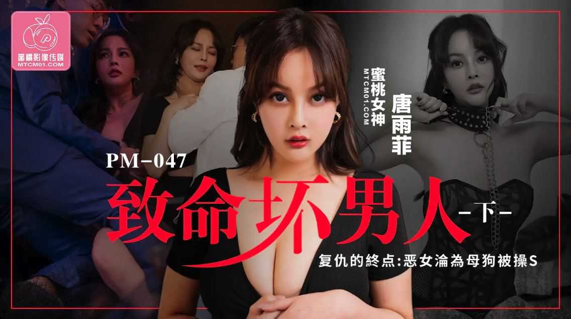 PM047-致命坏男人下-唐雨菲 PM047-致命坏男人下-唐雨菲