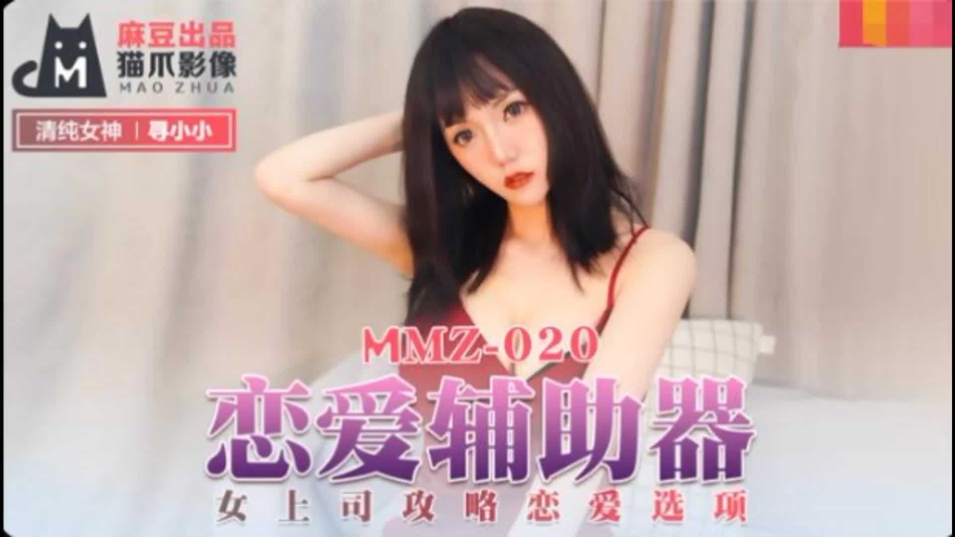 MMZ-020恋爱辅助器寻小小 MMZ-020恋爱辅助器寻小小