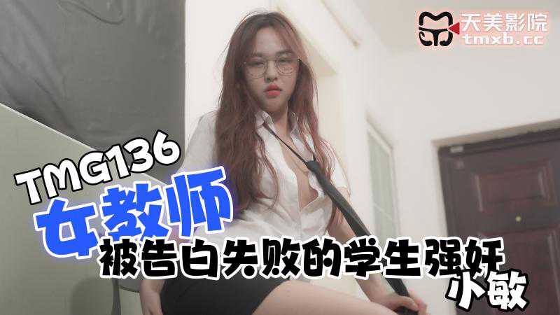 天美女教师被告白失败的学生强奸 天美女教师被告白失败的学生强奸