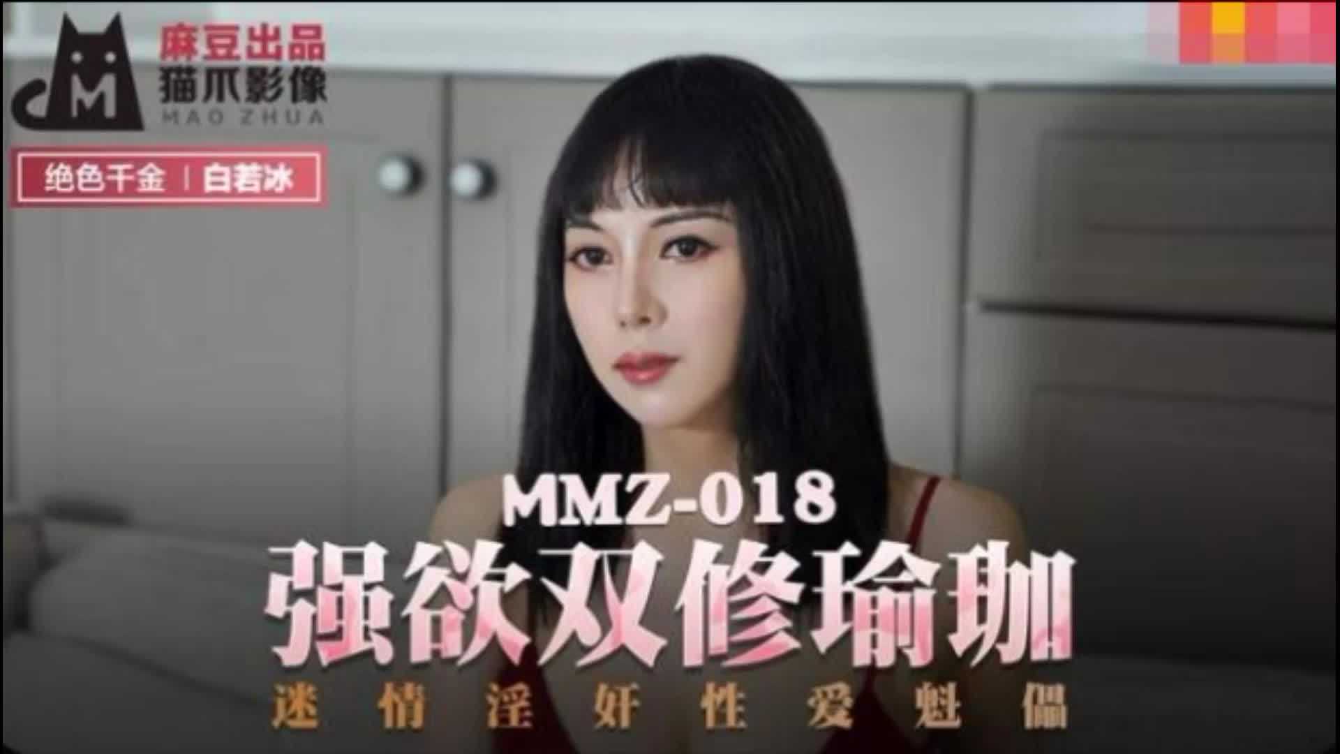 MMZ-018强欲双修瑜伽白若冰 MMZ-018强欲双修瑜伽白若冰