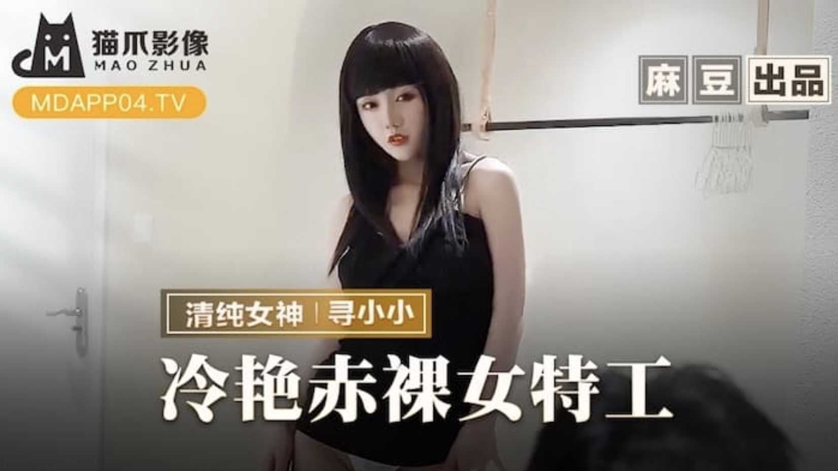 MMZ-064赤裸女特工 MMZ-064赤裸女特工