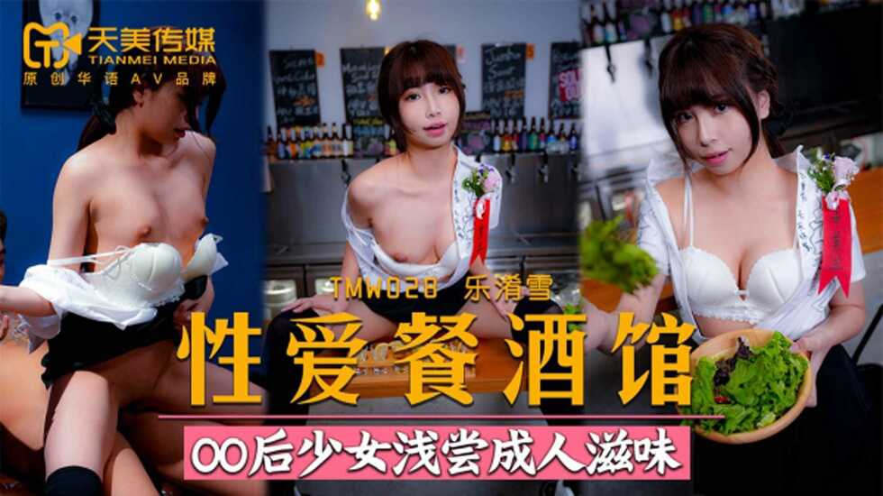 天美传媒TMW028性爱餐酒馆EP4-乐淆雪 天美传媒TMW028性爱餐酒馆EP4-乐淆雪