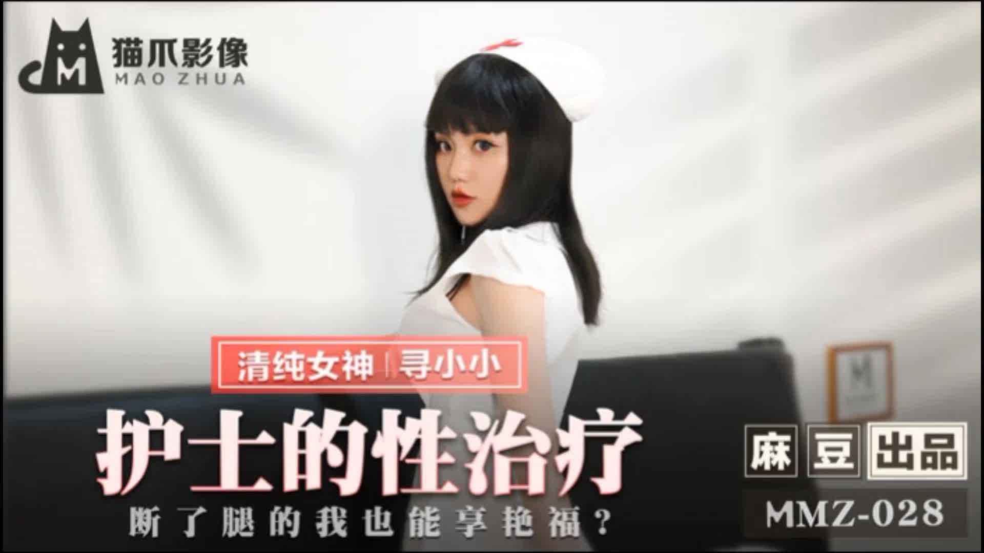 MMZ-028护士的性治疗断了腿的我也能享艳福 MMZ-028护士的性治疗断了腿的我也能享艳福