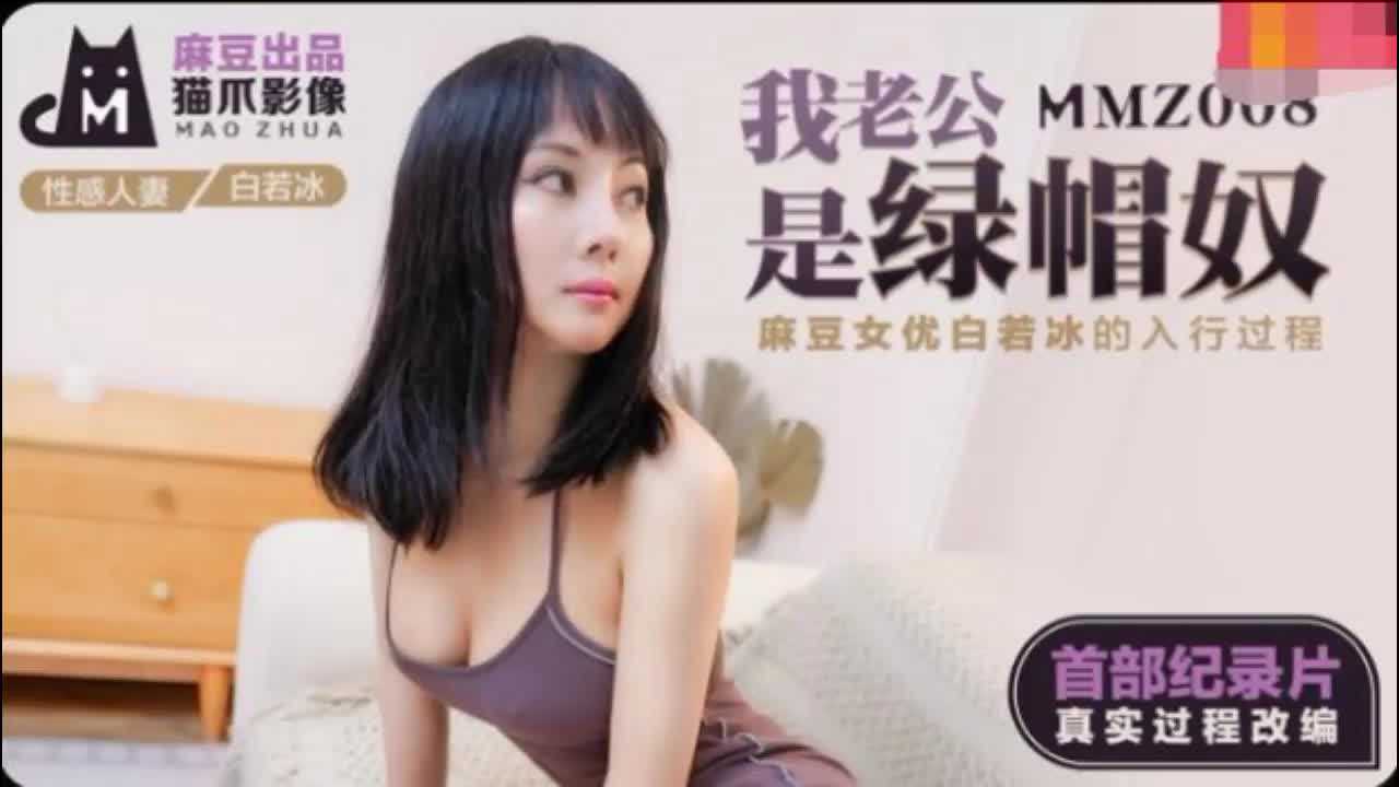MMZ-008我老公是绿帽奴白若冰 MMZ-008我老公是绿帽奴白若冰