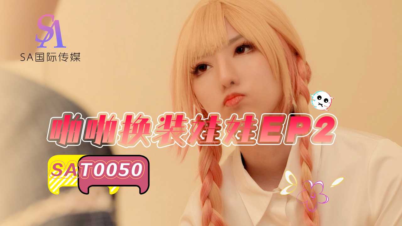 SA国际啪啪换装娃娃EP2 SA国际啪啪换装娃娃EP2