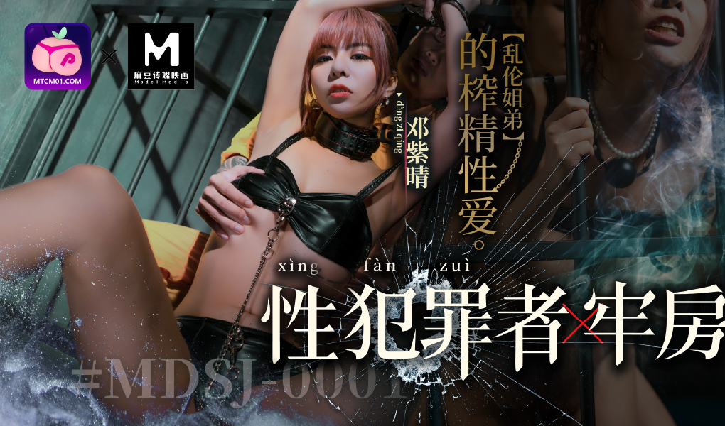 MDSJ-0001性犯罪者牢房蜜桃版 MDSJ-0001性犯罪者牢房蜜桃版