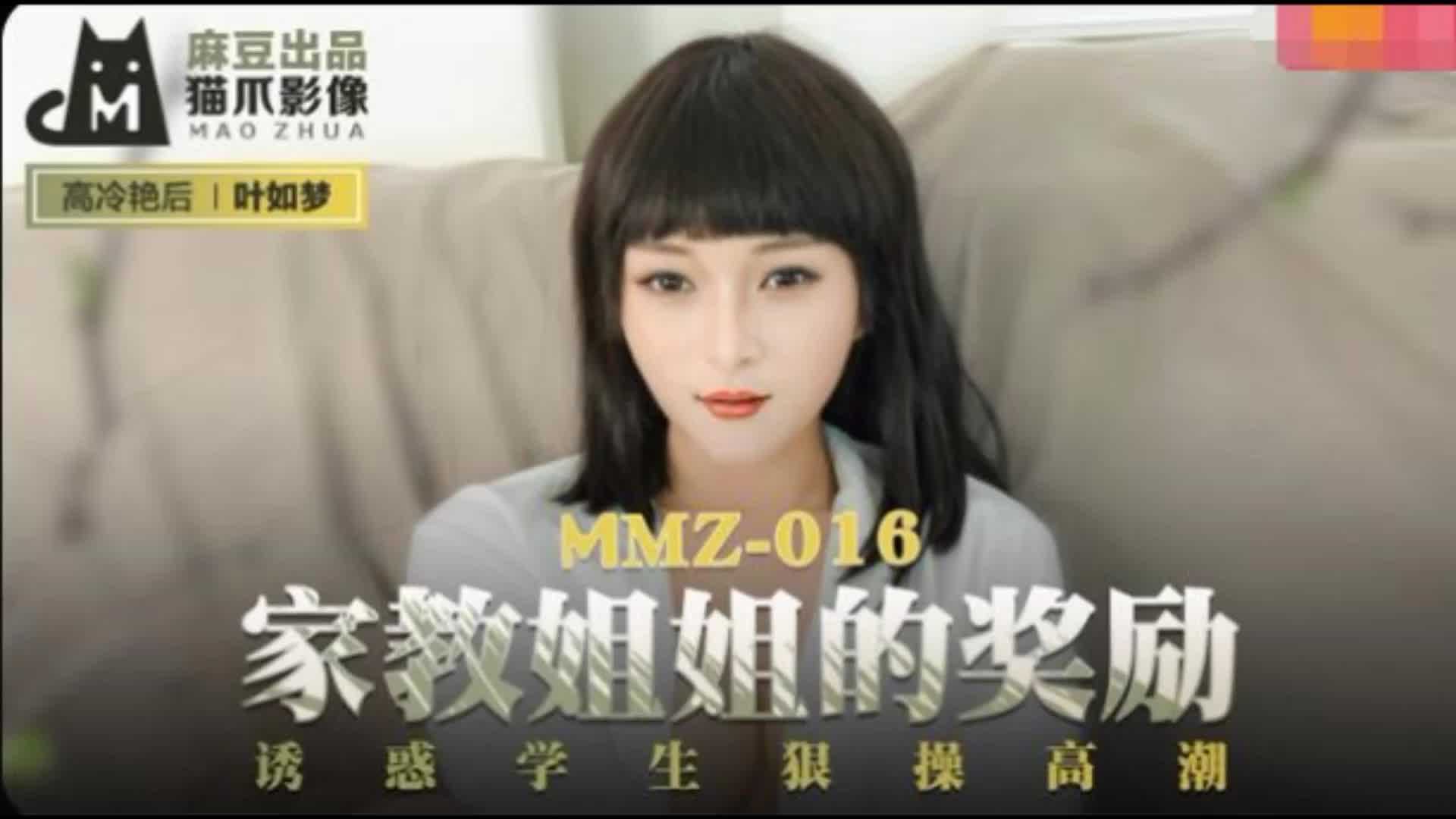 MMZ-016家教姐姐的奖励叶如梦 MMZ-016家教姐姐的奖励叶如梦