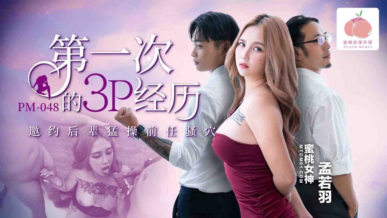PM048-第一次的3P经历-孟若羽 PM048-第一次的3P经历-孟若羽