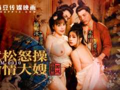 MDCM0010国风特别篇-淫水浒传武松怒操偷情大嫂 MDCM0010国风特别篇-淫水浒传武松怒操偷情大嫂