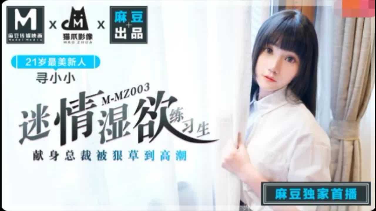 MMZ-003迷情湿欲练习生 MMZ-003迷情湿欲练习生