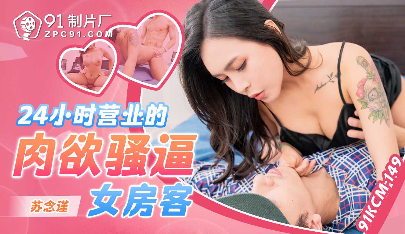 91制片厂24小时营业得肉欲骚逼女房客91KCM-149 91制片厂24小时营业得肉欲骚逼女房客91KCM-149