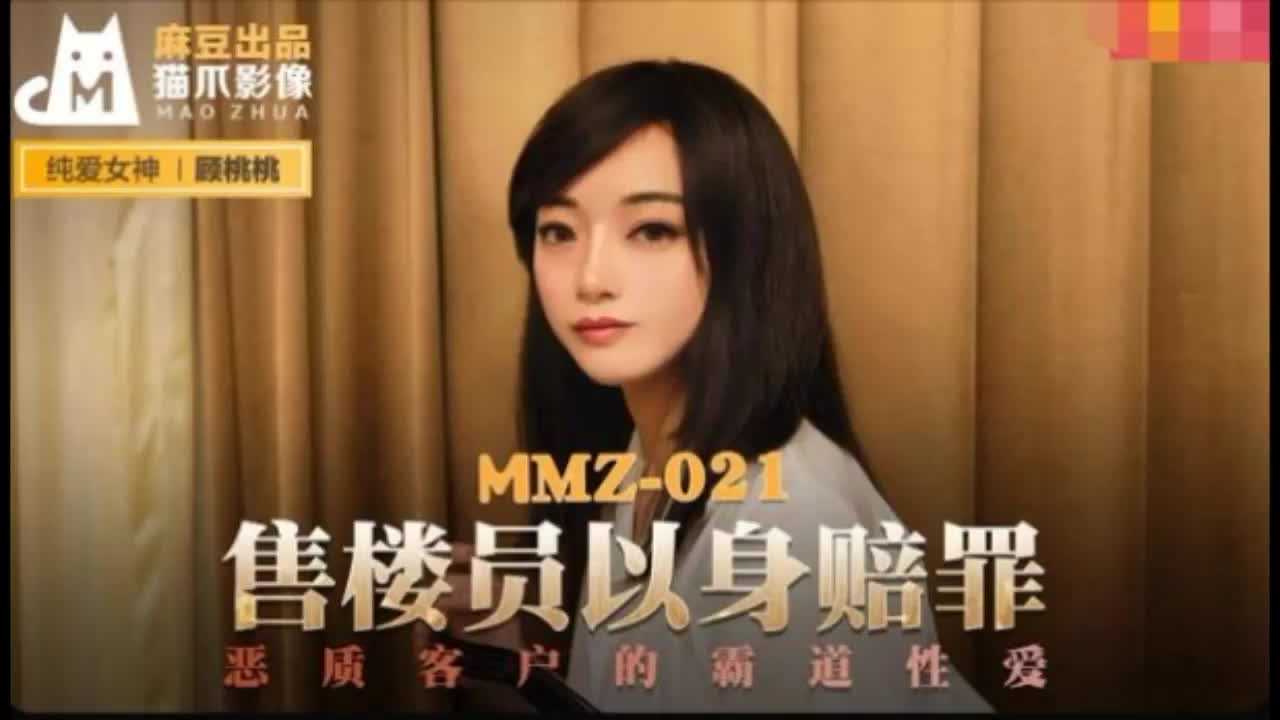 MMZ-021售货员以身赔罪顾桃桃 MMZ-021售货员以身赔罪顾桃桃