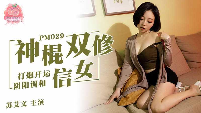 PM029神棍双修信女打炮开运阴阳调和 PM029神棍双修信女打炮开运阴阳调和