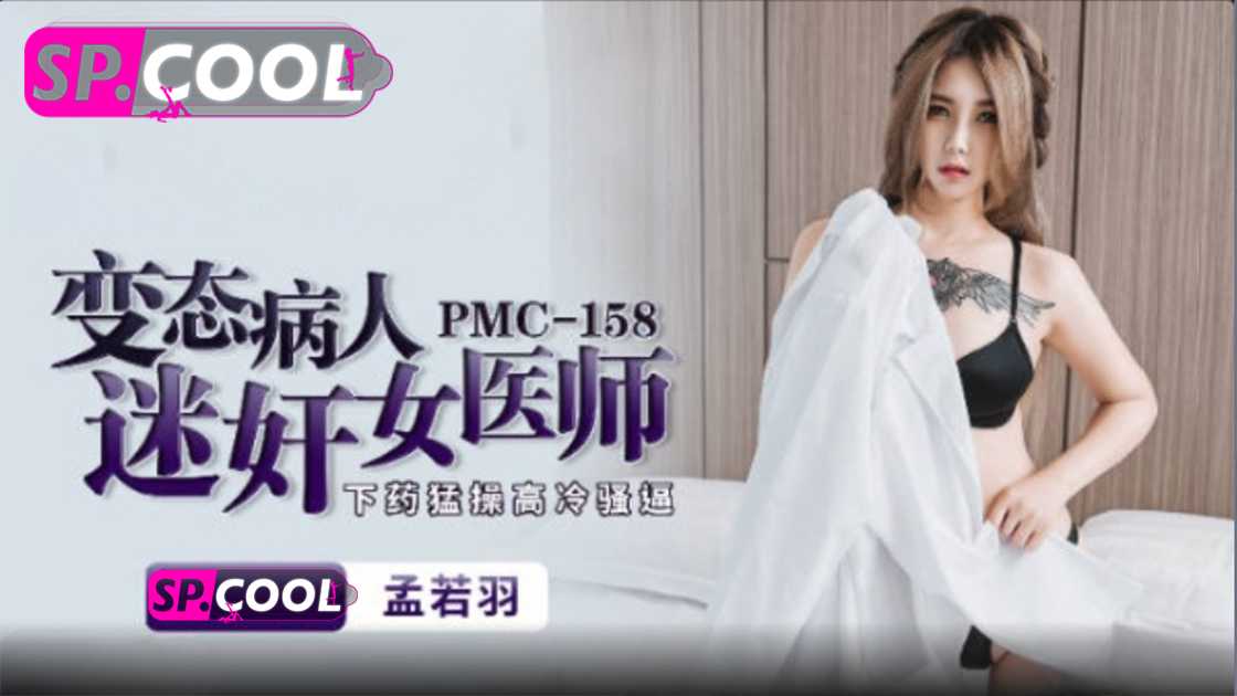 变态病人迷奸女医师孟若羽蜜桃影像传媒 变态病人迷奸女医师孟若羽蜜桃影像传媒