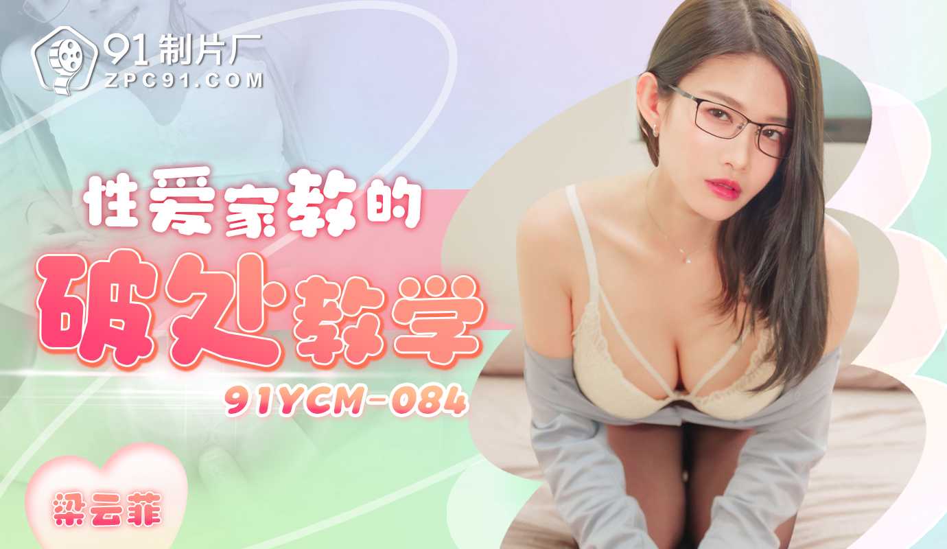 91制片厂性爱家教的破处教学91YCM-084 91制片厂性爱家教的破处教学91YCM-084
