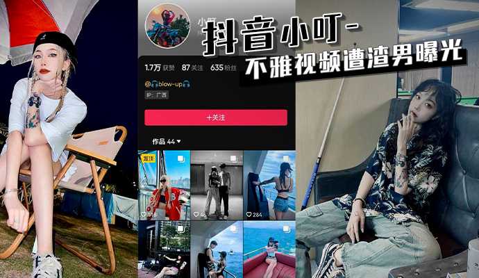 抖音小叮不雅视频遭渣男曝光 抖音小叮不雅视频遭渣男曝光