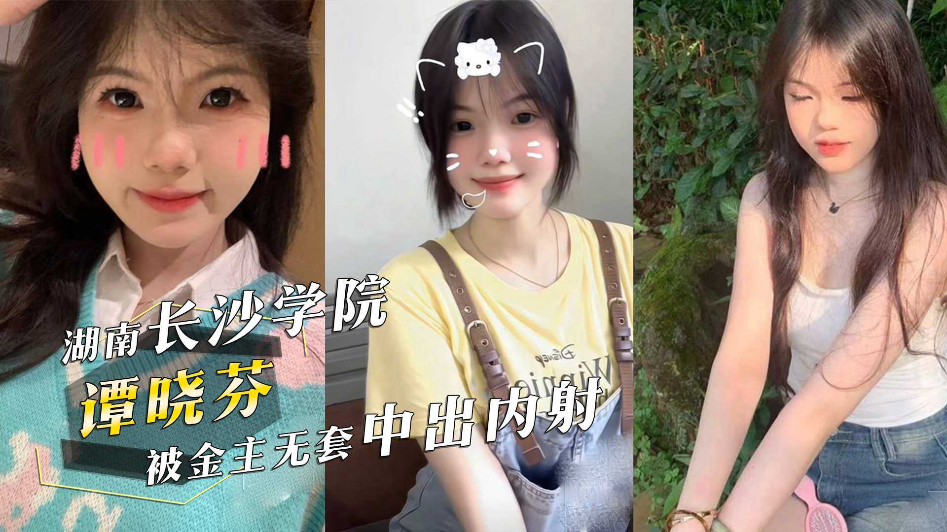湖南长沙学院05年清纯美女学生谭晓芬可盐可甜无毛白虎粉嫩至极被金主无套中出内射 湖南长沙学院05年清纯美女学生谭晓芬可盐可甜无毛白虎粉嫩至极被金主无套中出内射