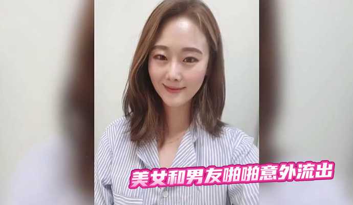 美女和男友啪啪意外流出 美女和男友啪啪意外流出