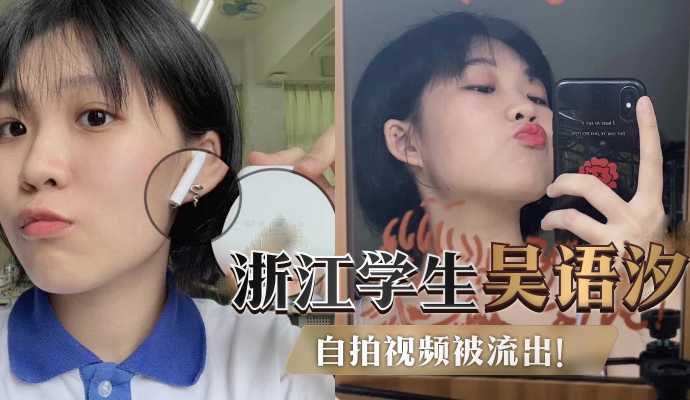 浙江外国语学院短发学生妹吴语汐自拍揉奶淫叫吃鸡巴诱惑视频被泄密流出好淫荡的小母狗 浙江外国语学院短发学生妹吴语汐自拍揉奶淫叫吃鸡巴诱惑视频被泄密流出好淫荡的小母狗
