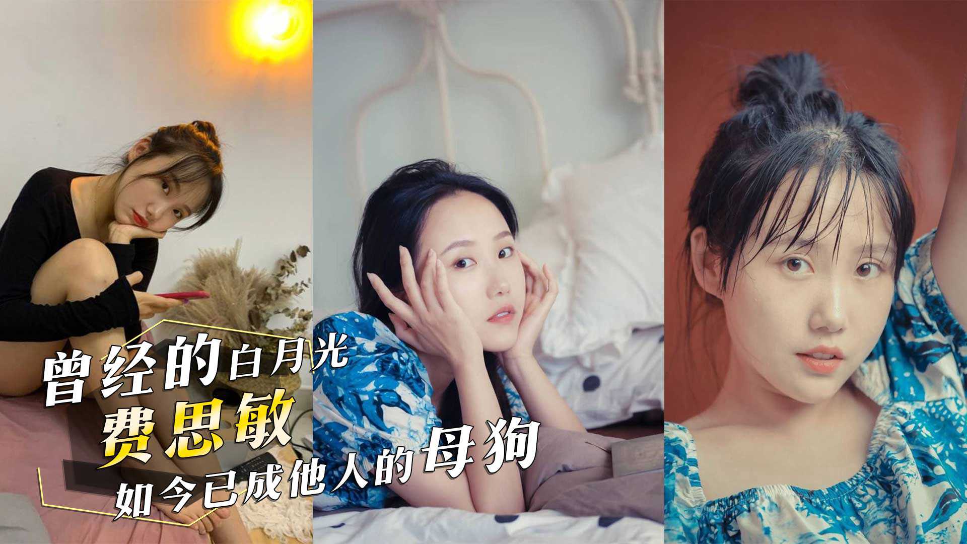曾经的白月光现如今已成他人的母狗G罩杯反差婊费思敏与人P腿视频遭前男友曝光 曾经的白月光现如今已成他人的母狗G罩杯反差婊费思敏与人P腿视频遭前男友曝光