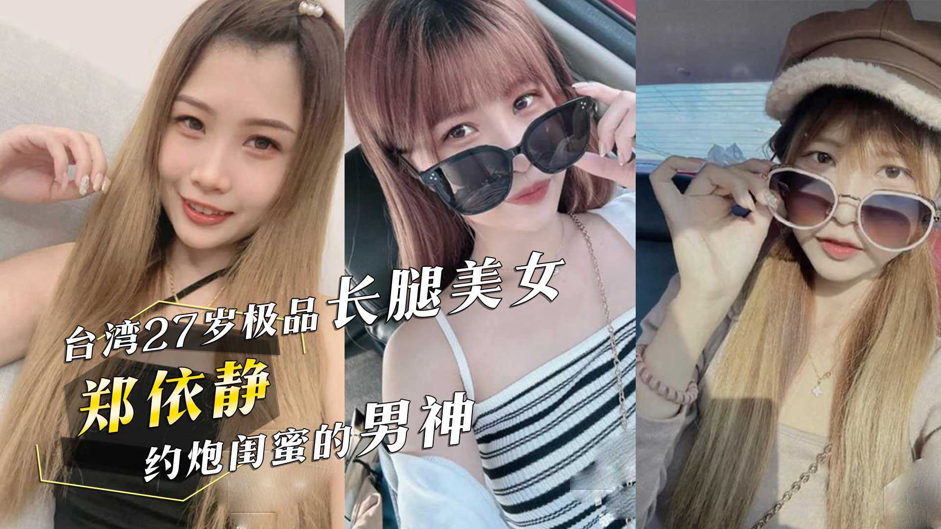 台湾27岁极品长腿美女郑依静约炮闺蜜的男神还把视频分享过去简直是杀人诛心 台湾27岁极品长腿美女郑依静约炮闺蜜的男神还把视频分享过去简直是杀人诛心