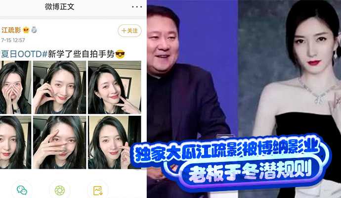独家大瓜女神江疏影被博纳影业老板于冬潜规则 独家大瓜女神江疏影被博纳影业老板于冬潜规则