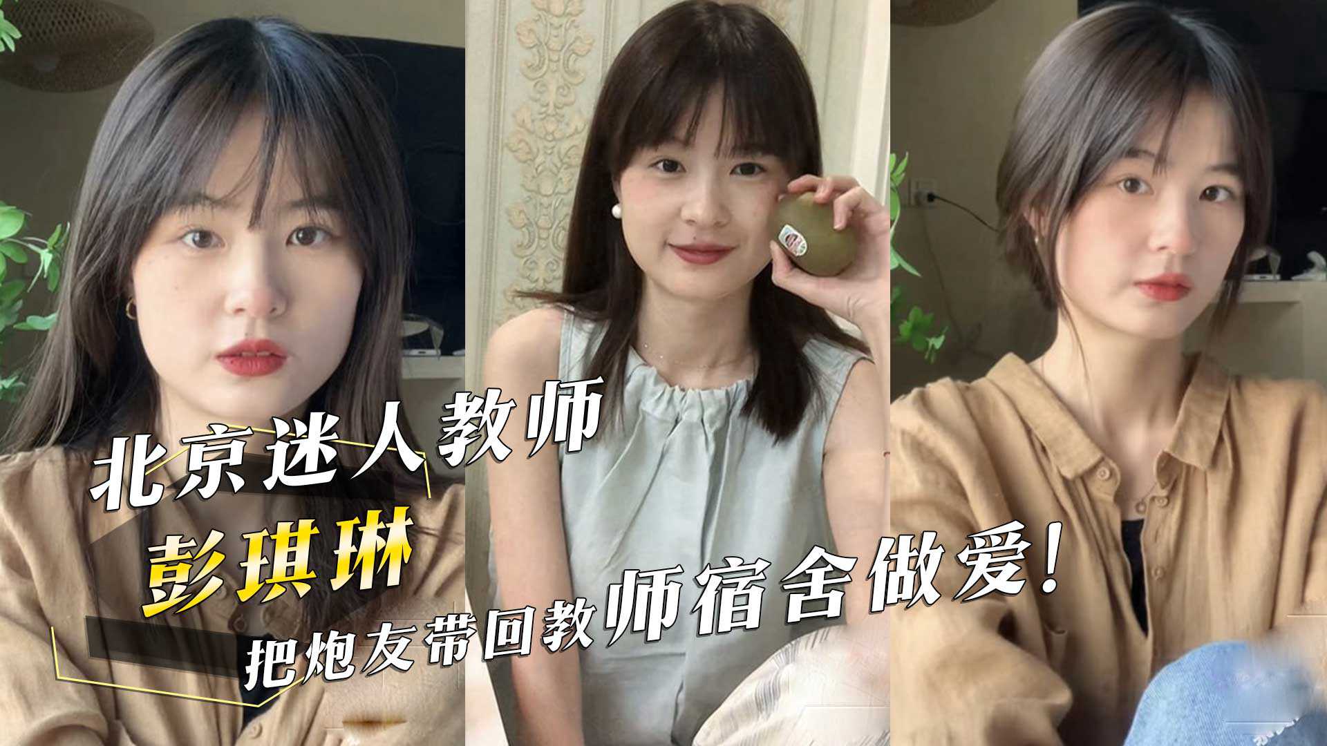 北京迷人教师彭琪琳把炮友带回教师宿舍做爱 北京迷人教师彭琪琳把炮友带回教师宿舍做爱