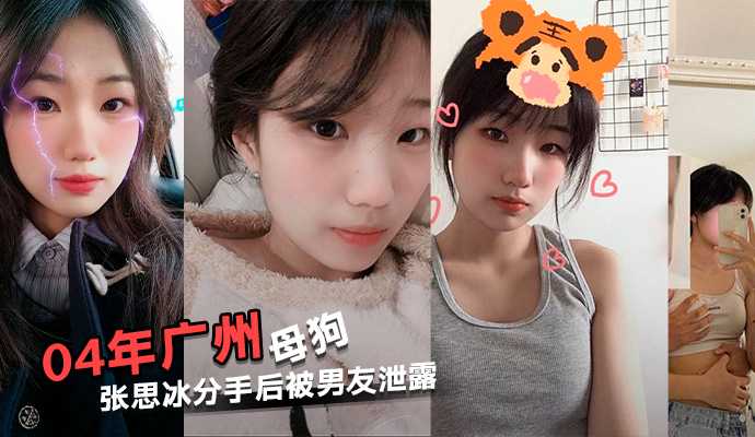 04年广州反差母狗张思冰主动拍性爱视频还要求男友舔分手后被男友泄露 04年广州反差母狗张思冰主动拍性爱视频还要求男友舔分手后被男友泄露