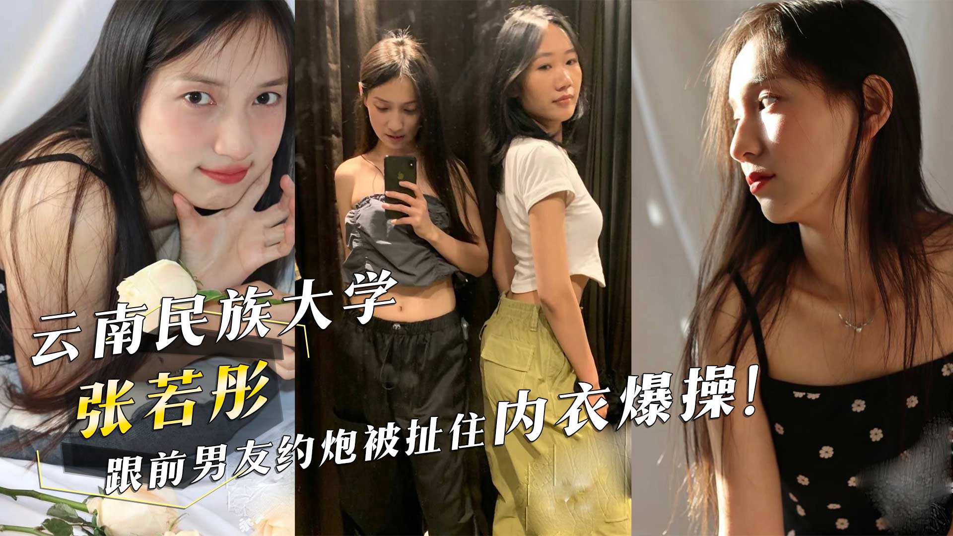 云南民族大学张若彤跟前男友约炮被扯住内衣爆操 云南民族大学张若彤跟前男友约炮被扯住内衣爆操