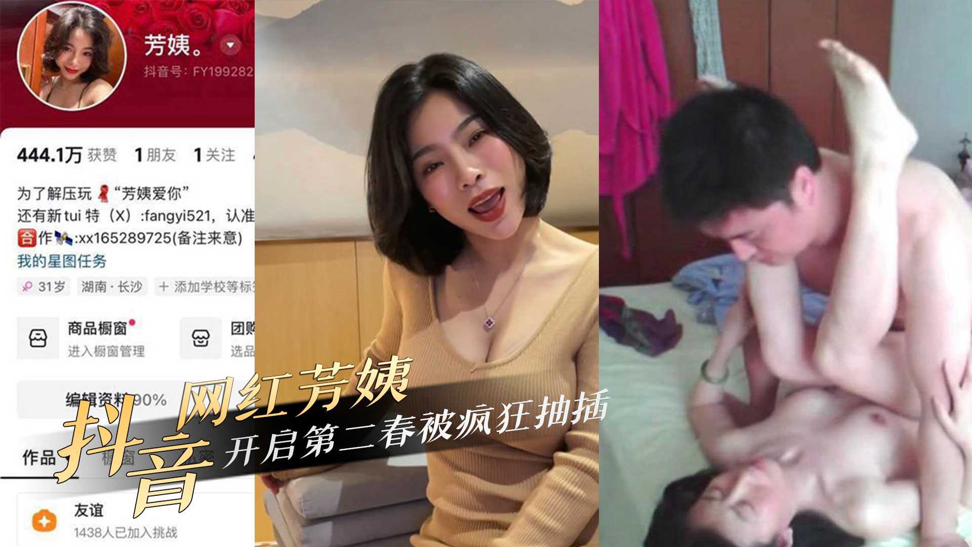 抖音网红40岁极品熟女人妻芳姨约炮相亲对象开启第二春被疯狂抽插 抖音网红40岁极品熟女人妻芳姨约炮相亲对象开启第二春被疯狂抽插