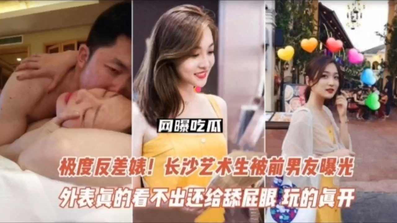 极度反差婊长沙艺术生被前男友曝光舔屁眼颜射玩得真开放 极度反差婊长沙艺术生被前男友曝光舔屁眼颜射玩得真开放