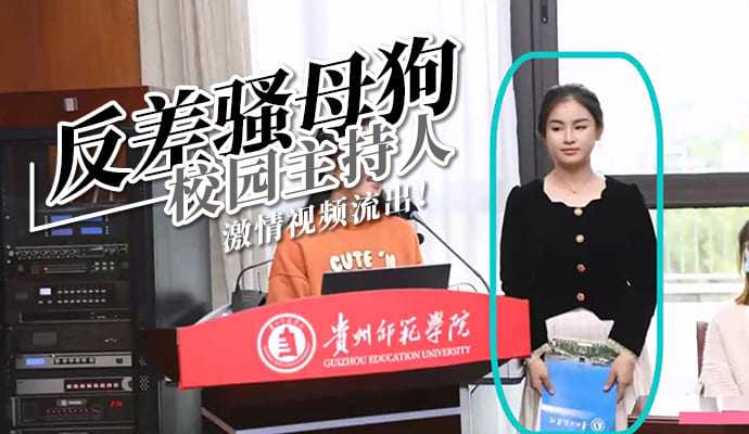 贵州师范学院田维皓反差母狗 贵州师范学院田维皓反差母狗