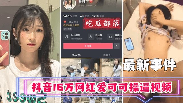 吃瓜事件抖音16万网红爱可可卖逼事件 吃瓜事件抖音16万网红爱可可卖逼事件