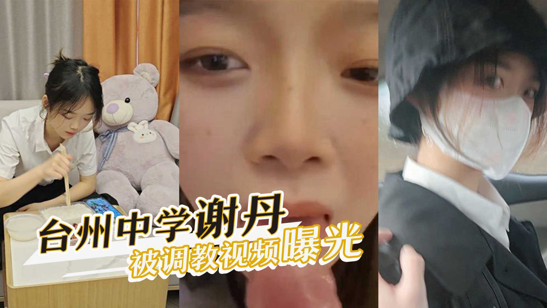 浙江台州中学高中生谢丹被学校门口餐饮店老板调教口交视频曝光 浙江台州中学高中生谢丹被学校门口餐饮店老板调教口交视频曝光
