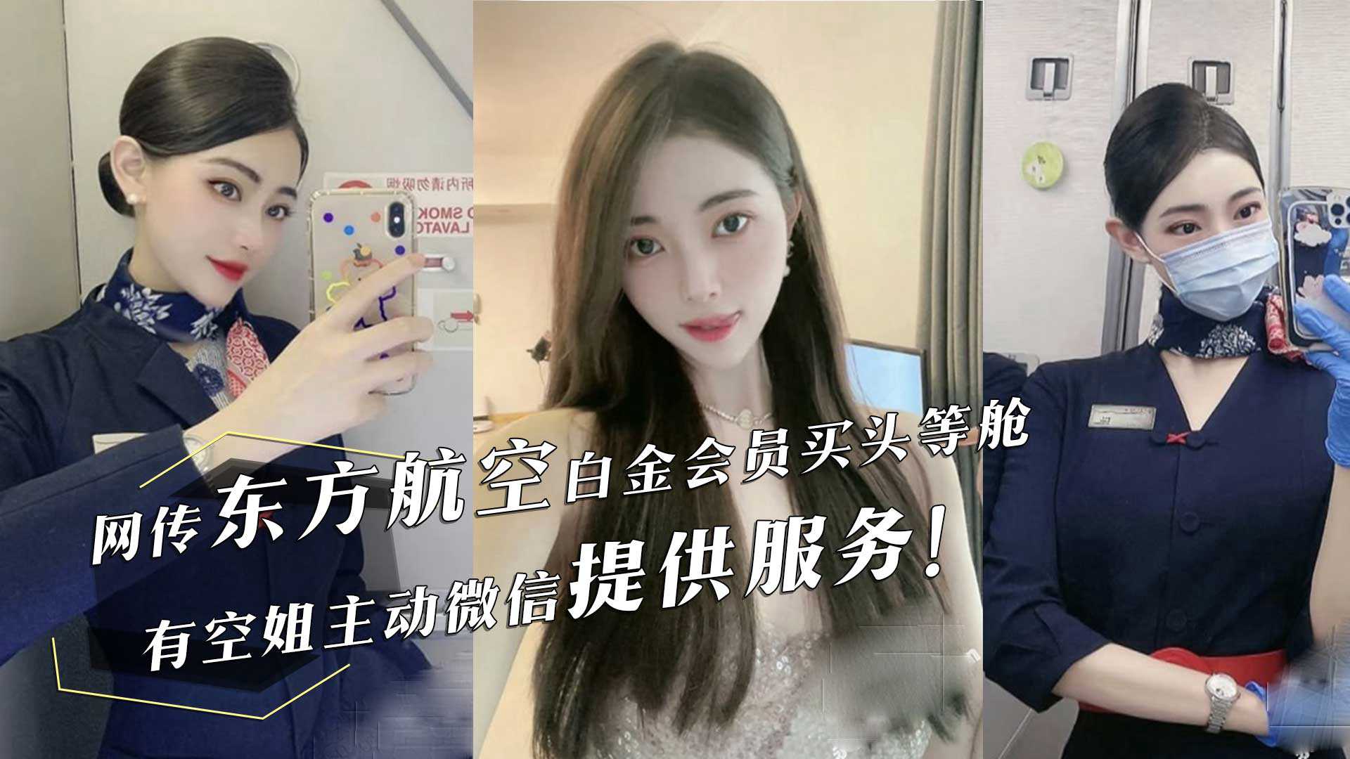 东航空头等舱空姐主动加微信提供服务VIP休息室性爱视频流出 东航空头等舱空姐主动加微信提供服务VIP休息室性爱视频流出