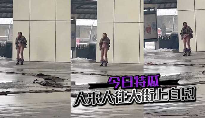 今日特瓜人来人往大街上自慰 今日特瓜人来人往大街上自慰