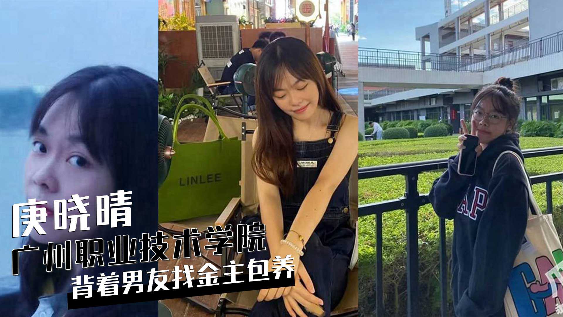 广州天河岭南职业技术学院女学生庚晓晴背着男友找金主包养视频被曝光 广州天河岭南职业技术学院女学生庚晓晴背着男友找金主包养视频被曝光
