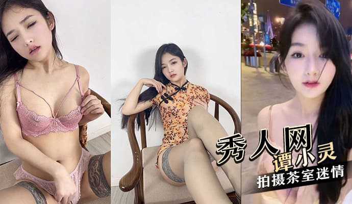 极高颜值秀人网红美女谭小灵与摄影师在茶室拍摄茶室迷情 极高颜值秀人网红美女谭小灵与摄影师在茶室拍摄茶室迷情